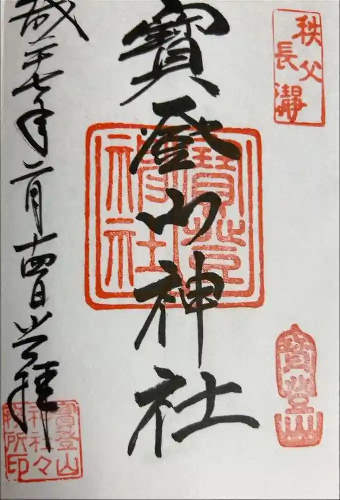 宝登山神社の御朱印帳