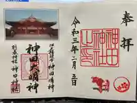 神田神社(神田明神)の御朱印