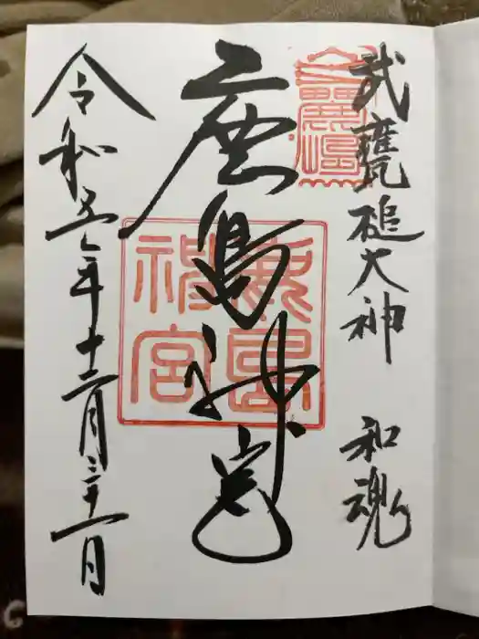 鹿島神宮の御朱印