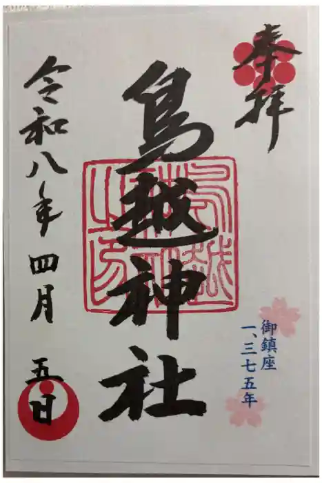 鳥越神社の御朱印