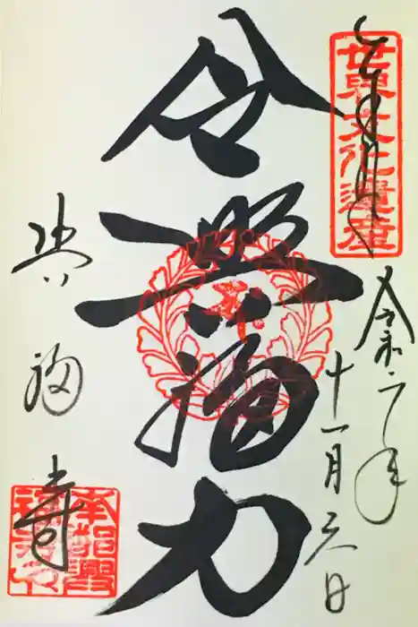 興福寺の御朱印