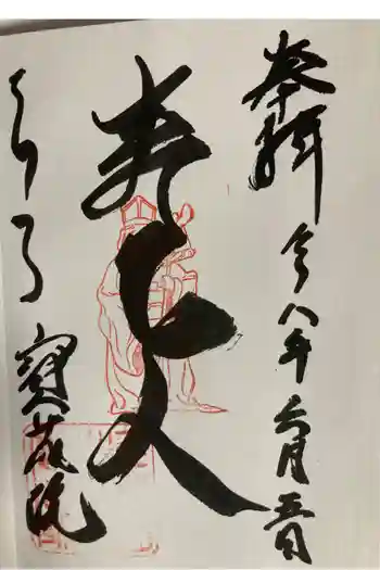 寳藏院の御朱印 2026年06月