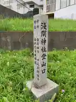 浅間神社のその他建物