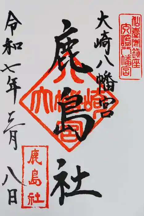 大崎八幡宮の御朱印