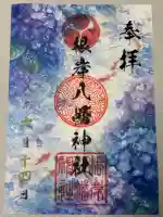 根岸八幡神社の御朱印