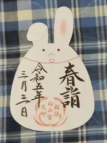 白山神社の御朱印