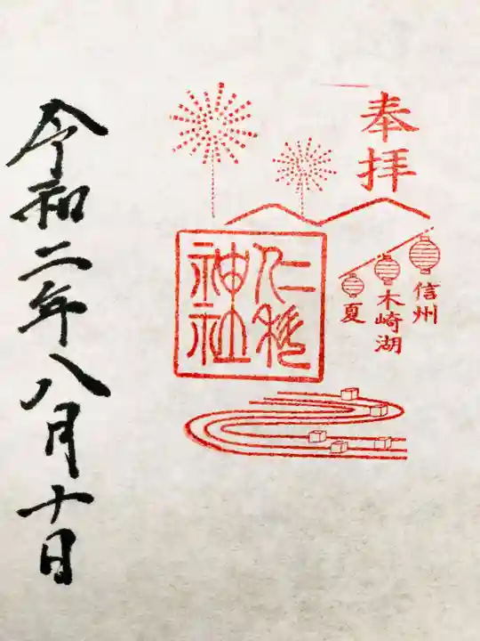 仁科神社の御朱印