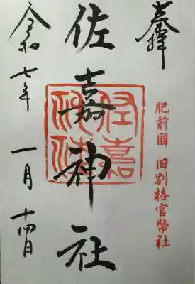 佐嘉神社・松原神社(佐賀県)