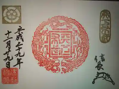 かっこいい御朱印