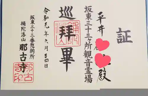 那古寺の授与品その他