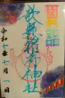 歌懸稲荷神社の御朱印