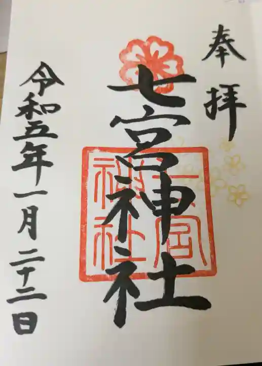 七宮神社の御朱印