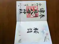 涼ケ岡八幡神社の御朱印
