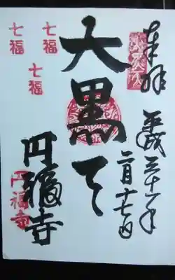 円福寺の御朱印