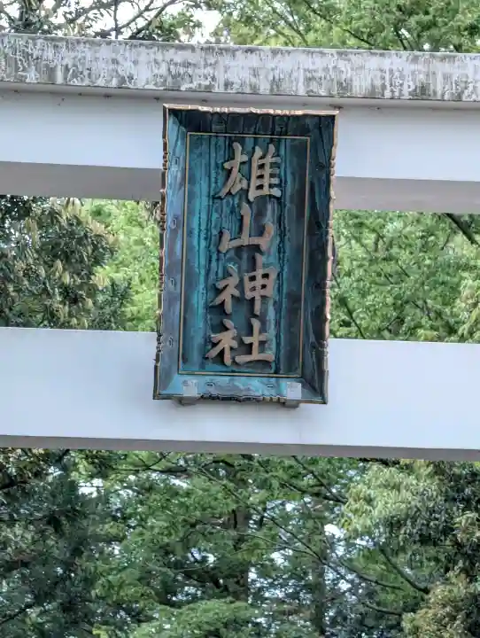 雄山神社峰本社の{uncategorized: "未分類", other: "その他", undefined: "問題あり", building: "その他建物", grave: "お墓", sacred_gate: "鳥居", guardian: "狛犬", statue: "像", buddha: "仏像", history: "歴史", nature: "自然", garden: "庭園", animal: "動物", pagoda: "塔", temizu: "手水舎", mountain_gate: "山門・神門", sanctuary: "本殿・本堂", subordinate: "末社・摂社", art: "芸術", scenery: "景色", jizo: "地蔵", ema: "絵馬", goshuin: "御朱印", omikuji: "おみくじ", items: "授与品その他", amulet: "お守り", goshuincho: "御朱印帳", eats: "食事", festival: "お祭り", votive_dance: "神楽", shichigosan: "七五三参", wedding: "結婚式", experience: "体験その他", initially: "初詣", around: "周辺", anti_infection: "感染症対策"}