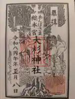 大杉神社の御朱印
