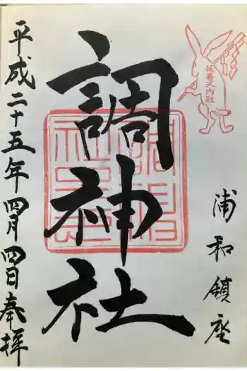 調神社の御朱印 2013年04月