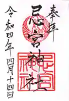 忌宮神社の御朱印