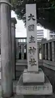 敷津松之宮 大国主神社のその他建物