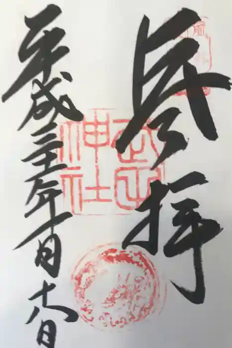 武田神社の御朱印