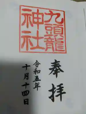 九頭龍神社新宮の御朱印