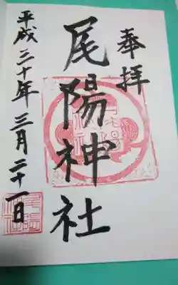 尾陽神社(愛知県)