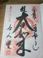 女人堂の御朱印