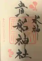 貴船神社の{uncategorized: "未分類", other: "その他", undefined: "問題あり", building: "その他建物", grave: "お墓", sacred_gate: "鳥居", guardian: "狛犬", statue: "像", buddha: "仏像", history: "歴史", nature: "自然", garden: "庭園", animal: "動物", pagoda: "塔", temizu: "手水舎", mountain_gate: "山門・神門", sanctuary: "本殿・本堂", subordinate: "末社・摂社", art: "芸術", scenery: "景色", jizo: "地蔵", ema: "絵馬", goshuin: "御朱印", omikuji: "おみくじ", items: "授与品その他", amulet: "お守り", goshuincho: "御朱印帳", eats: "食事", festival: "お祭り", votive_dance: "神楽", shichigosan: "七五三参", wedding: "結婚式", experience: "体験その他", initially: "初詣", around: "周辺", anti_infection: "感染症対策"}