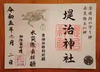 堤治神社の御朱印