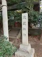 交通神社(茨城県)