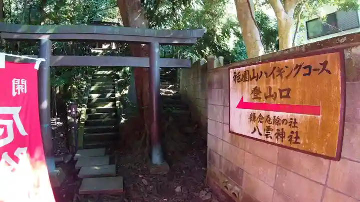 八雲神社(鎌倉・大町)の鳥居
