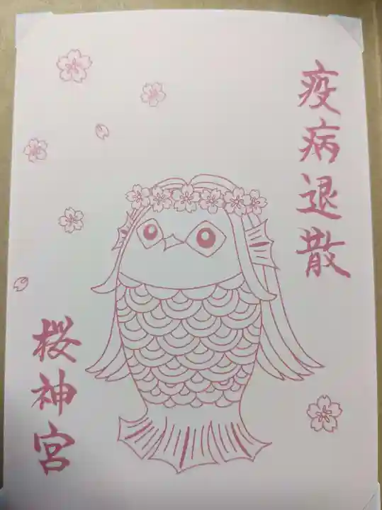 桜神宮の御朱印