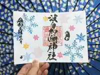 日本唯一香辛料の神 波自加彌神社の御朱印