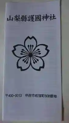 山梨縣護國神社の授与品その他