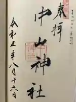 中山神社(岡山県)