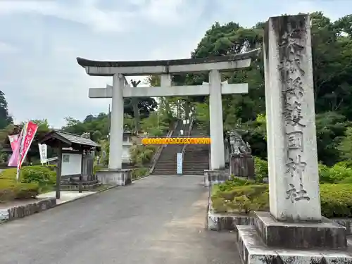 茨城縣護國神社(茨城県)