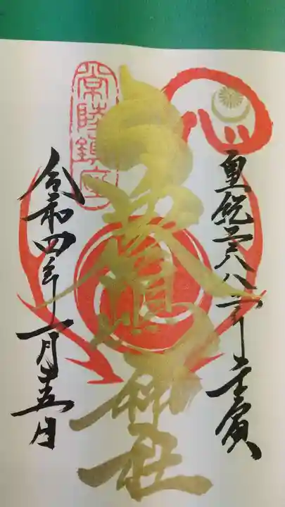 鹿嶋神社の御朱印