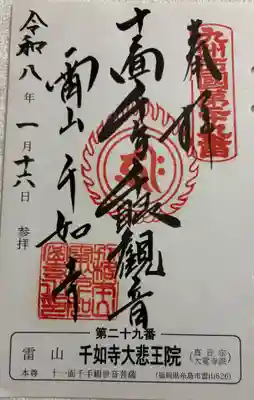 千如寺大悲王院の御朱印