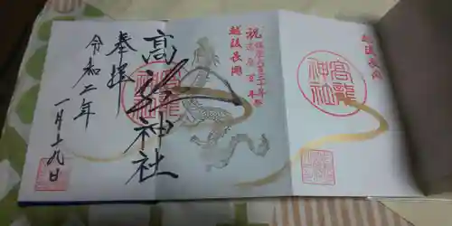 高龍神社の御朱印