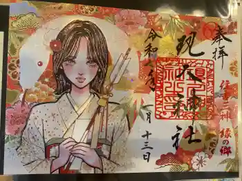 現人神社の御朱印 2025年01月