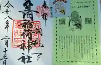 笠間稲荷神社の御朱印