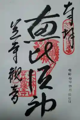 笠覆寺(笠寺観音)なごや七福神｢恵比須｣　書置き(300)