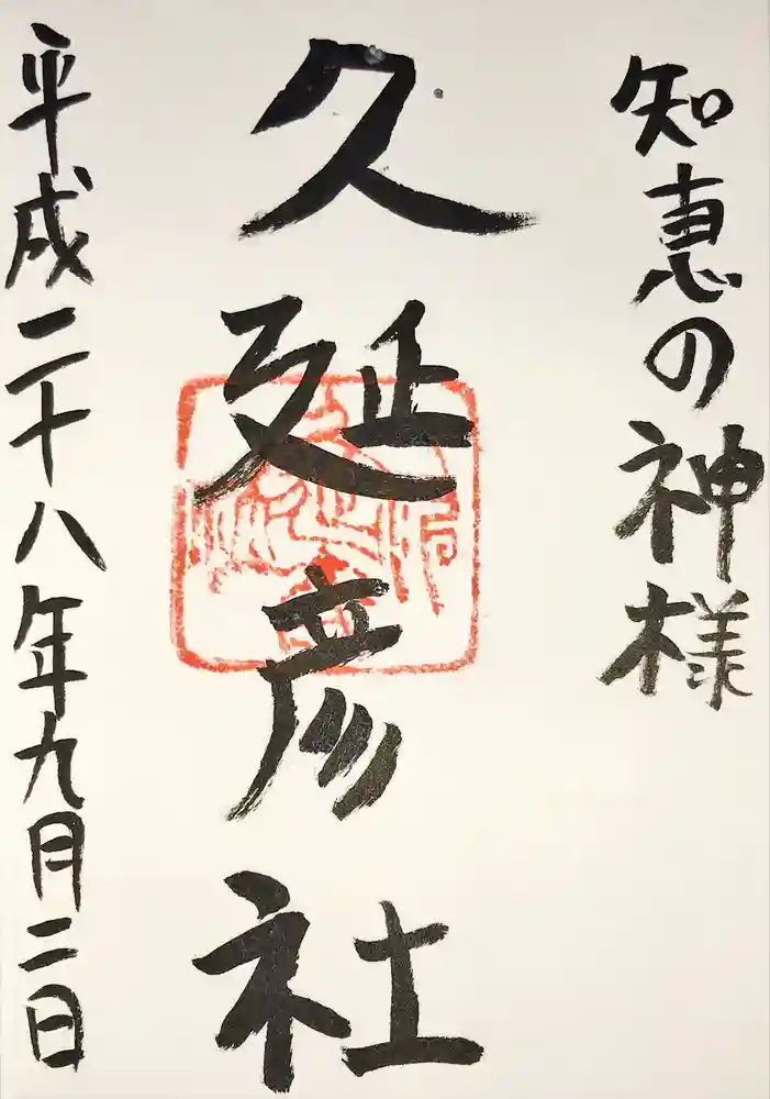  久延彦神社の御朱印