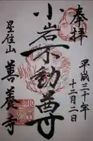 善養寺の御朱印