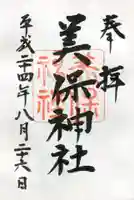 美保神社の御朱印