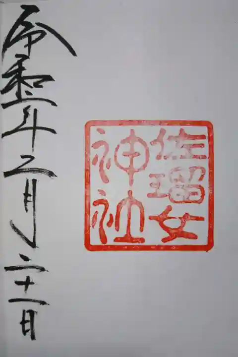 佐瑠女神社(猿田彦神社境内社)の御朱印