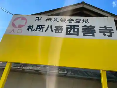 西善寺のその他建物