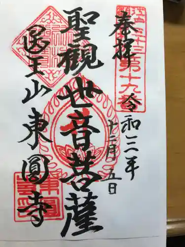 東円寺の御朱印