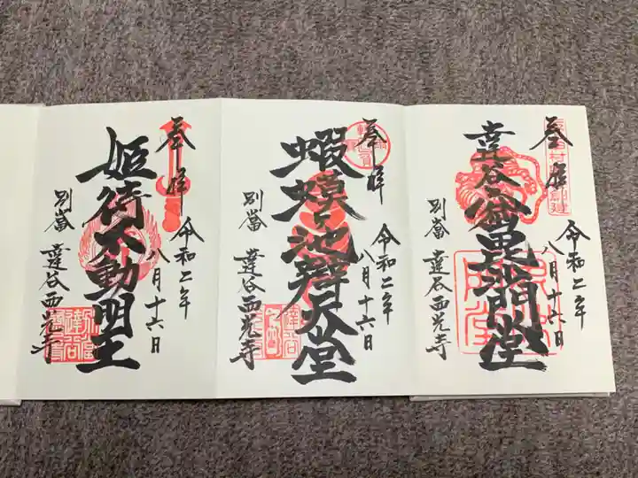 達谷西光寺の御朱印