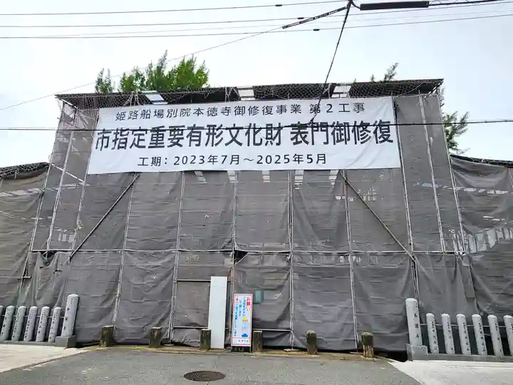 姫路船場別院本徳寺の山門・神門